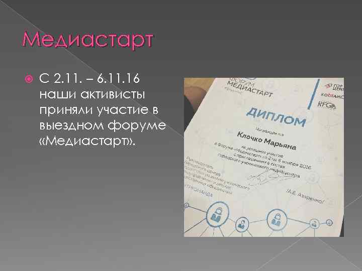 Медиастарт С 2. 11. – 6. 11. 16 наши активисты приняли участие в выездном