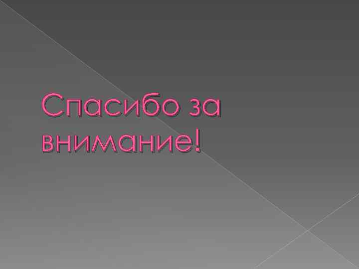 Спасибо за внимание! 