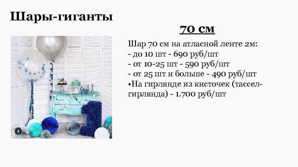 Шары-гиганты 70 см Шар 70 см на атласной ленте 2 м: - до 10