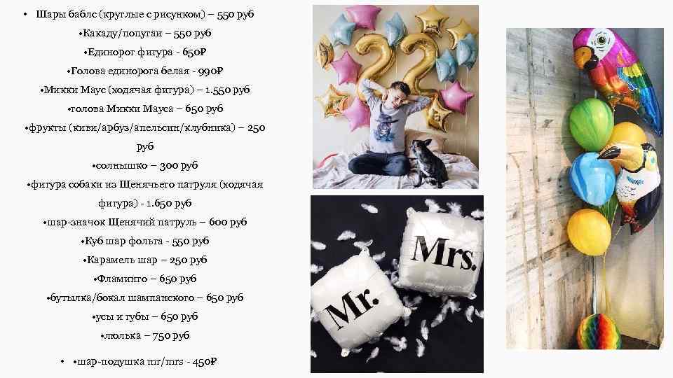  • Шары баблс (круглые с рисунком) – 550 руб • Какаду/попугаи – 550