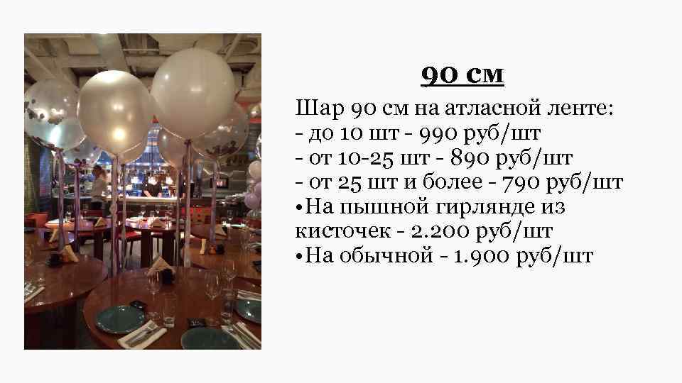 Шариков 90. Шар гигант 70-90 см. Шары 70 см и 90 см разница. Сколько входи обычных шаров шар 90см.