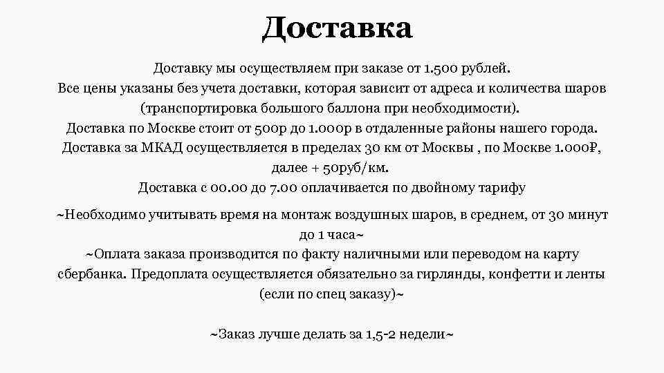 Доставка Доставку мы осуществляем при заказе от 1. 500 рублей. Все цены указаны без