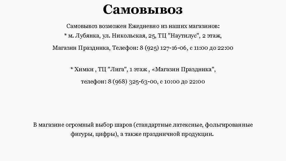 Самовывоз возможен Ежедневно из наших магазинов: * м. Лубянка, ул. Никольская, 25, ТЦ 