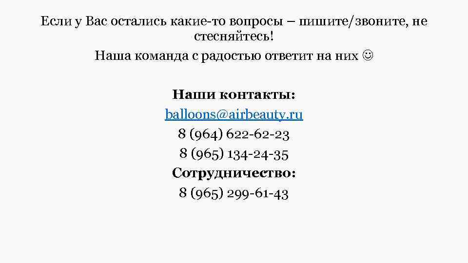 Если у Вас остались какие-то вопросы – пишите/звоните, не стесняйтесь! Наша команда с радостью