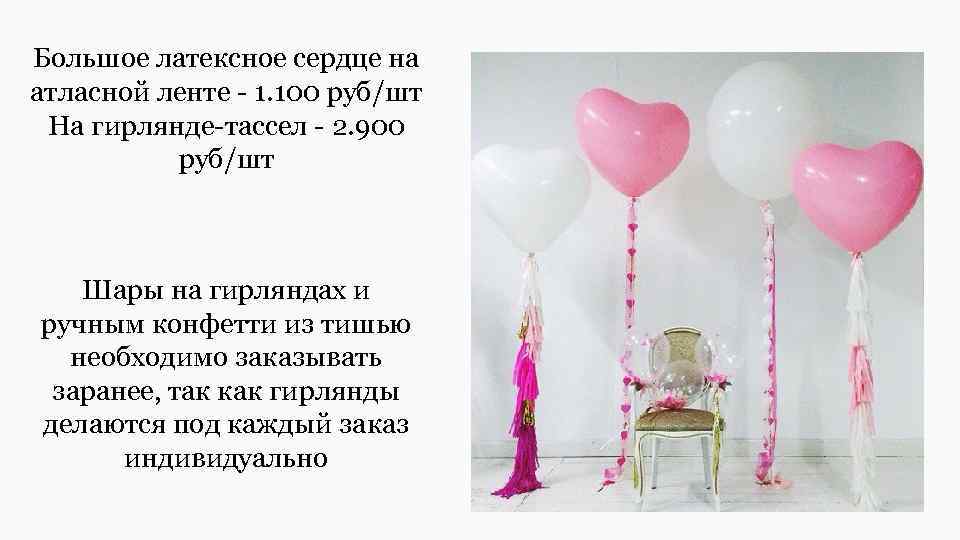 Большое латексное сердце на атласной ленте - 1. 100 руб/шт На гирлянде-тассел - 2.