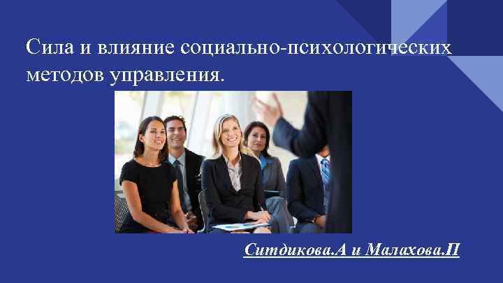 Сила и влияние социально-психологических методов управления. Ситдикова. А и Малахова. П 