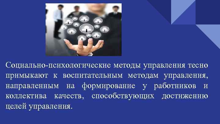 Социально психологические методы управления качеством. Методы социально-психологического воздействия. Социально-психологические методы нацелены на. Социальные методы управления направлены на. Воспитательные методы управления.