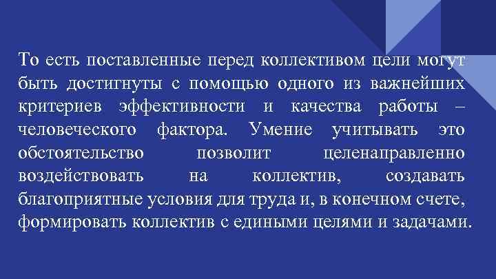 То есть поставленные перед коллективом цели могут быть достигнуты с помощью одного из важнейших