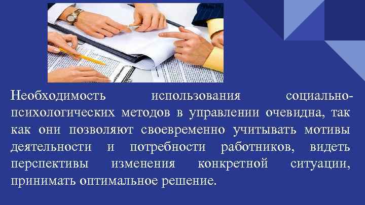 Необходимость применения. Силы и способы социального влияния. Необходимость применения права. Определите необходимость применения методов управления.. Необходимость применения методов управления ответ.