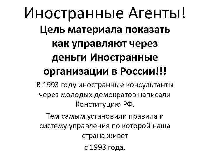 Иностранные Агенты! Цель материала показать как управляют через деньги Иностранные организации в России!!! В
