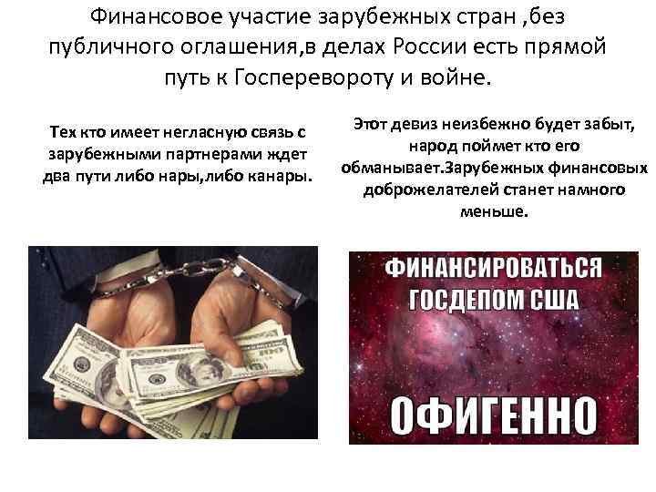Финансовое участие зарубежных стран , без публичного оглашения, в делах России есть прямой путь