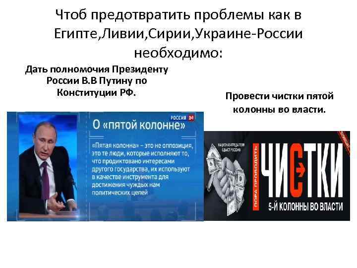 Чтоб предотвратить проблемы как в Египте, Ливии, Сирии, Украине-России необходимо: Дать полномочия Президенту России