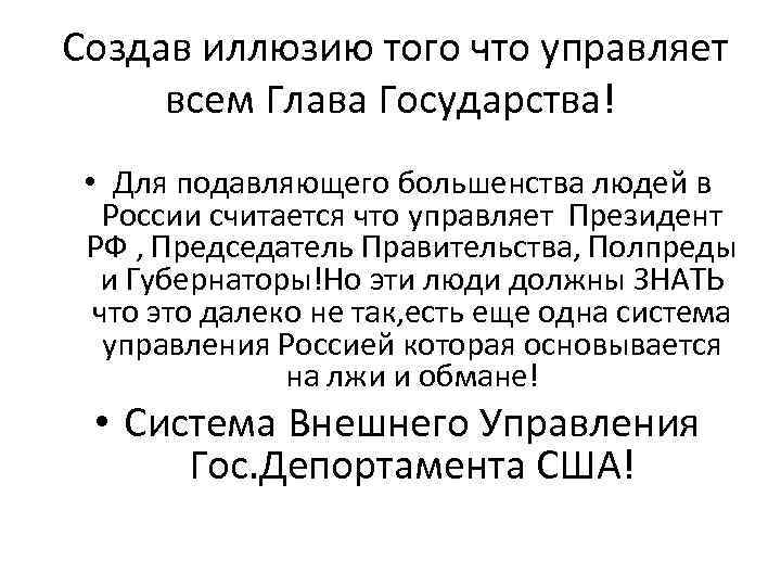 Создав иллюзию того что управляет всем Глава Государства! • Для подавляющего большенства людей в
