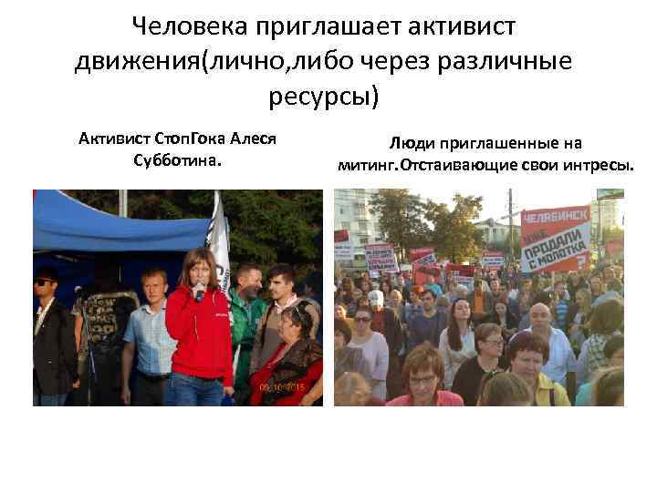 Человека приглашает активист движения(лично, либо через различные ресурсы) Активист Стоп. Гока Алеся Субботина. Люди