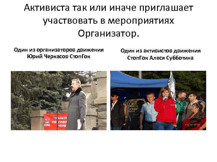 Активиста так или иначе приглашает участвовать в мероприятиях Организатор. Один из организаторов движения Юрий