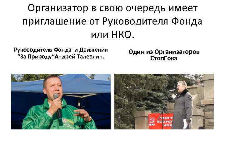 Организатор в свою очередь имеет приглашение от Руководителя Фонда или НКО. Руководитель Фонда и