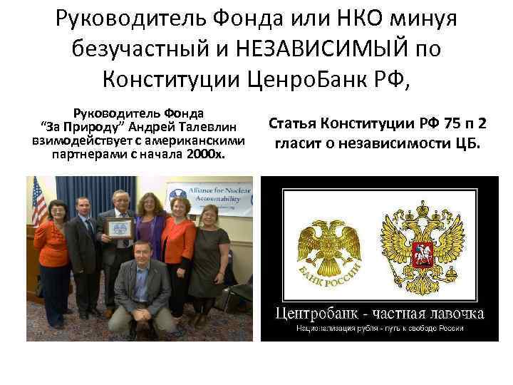 Руководитель Фонда или НКО минуя безучастный и НЕЗАВИСИМЫЙ по Конституции Ценро. Банк РФ, Руководитель