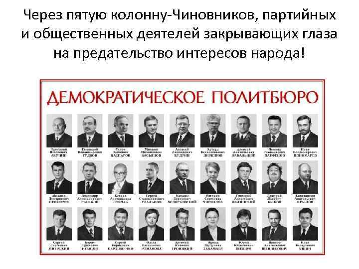 Через пятую колонну-Чиновников, партийных и общественных деятелей закрывающих глаза на предательство интересов народа! 