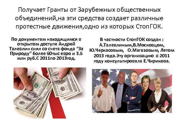 Получает Гранты от Зарубежных общественных объединений, на эти средства создает различные протестные движения, одно