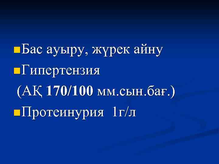 n Бас ауыру, жүрек айну n Гипертензия (АҚ 170/100 мм. сын. бағ. ) n