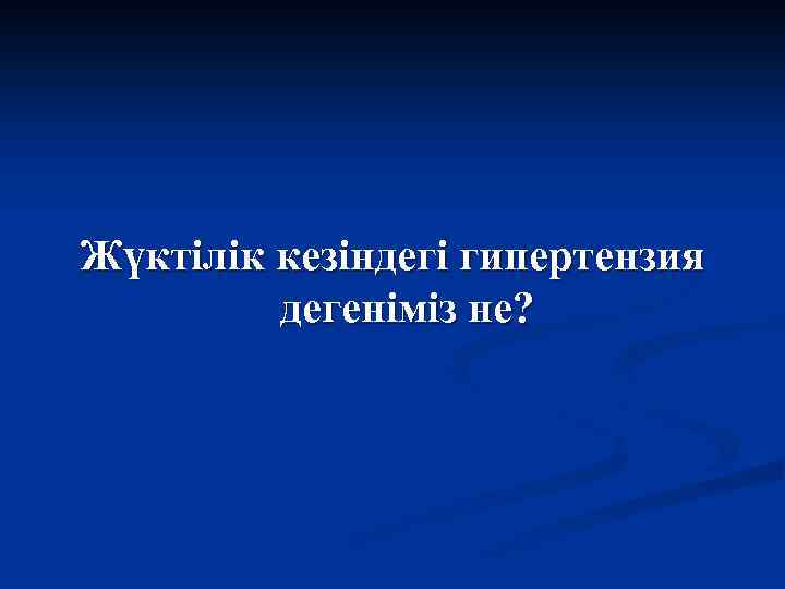 Жүктілік кезіндегі гипертензия дегеніміз не? 