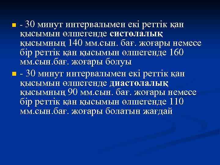 n - 30 минут интервалымен екі реттік қан қысымын өлшегенде систолалық қысымның 140 мм.