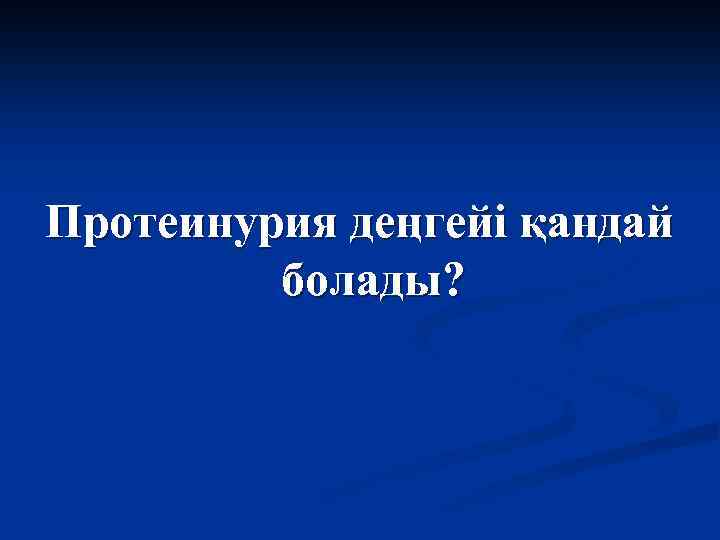 Протеинурия деңгейі қандай болады? 