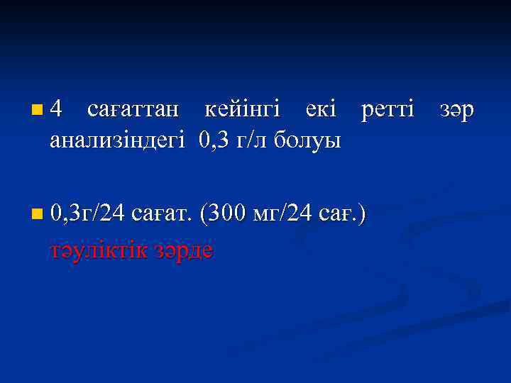 n 4 сағаттан кейінгі екі ретті зәр анализіндегі 0, 3 г/л болуы n 0,
