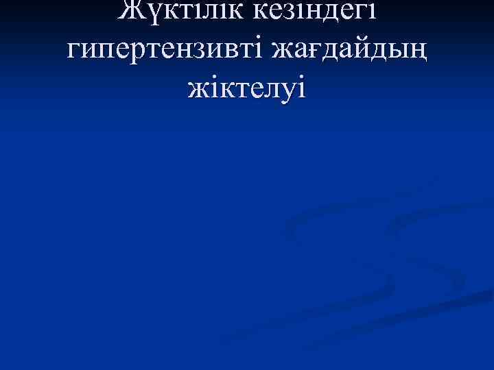 Жүктілік кезіндегі гипертензивті жағдайдың жіктелуі 