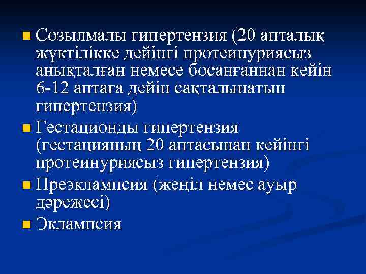 n Созылмалы гипертензия (20 апталық жүктілікке дейінгі протеинуриясыз анықталған немесе босанғаннан кейін 6 -12