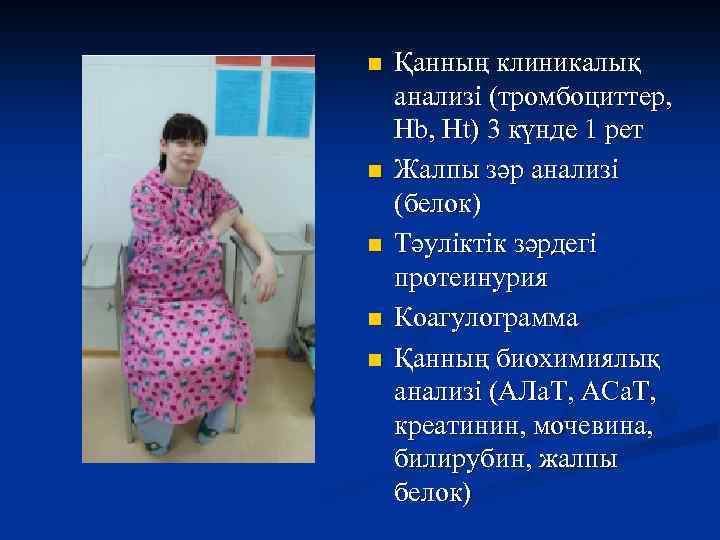n n n Қанның клиникалық анализі (тромбоциттер, Hb, Ht) 3 күнде 1 рет Жалпы
