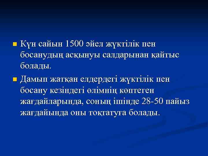 Күн сайын 1500 әйел жүктілік пен босанудың асқынуы салдарынан қайтыс болады. n Дамып жатқан