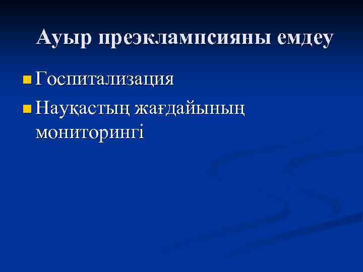 Ауыр преэклампсияны емдеу n Госпитализация n Науқастың жағдайының мониторингі 