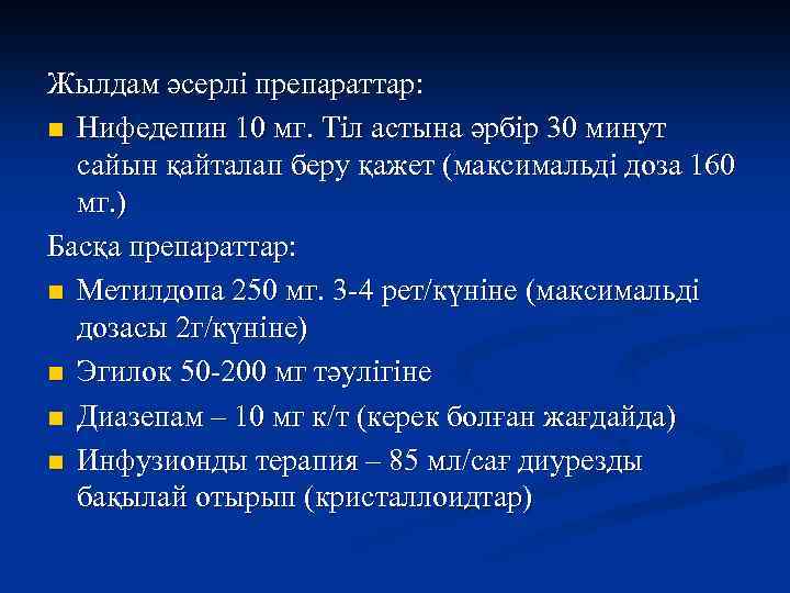 Жылдам әсерлі препараттар: n Нифедепин 10 мг. Тіл астына әрбір 30 минут сайын қайталап