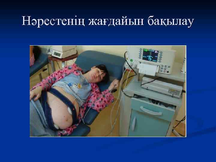 Нәрестенің жағдайын бақылау 