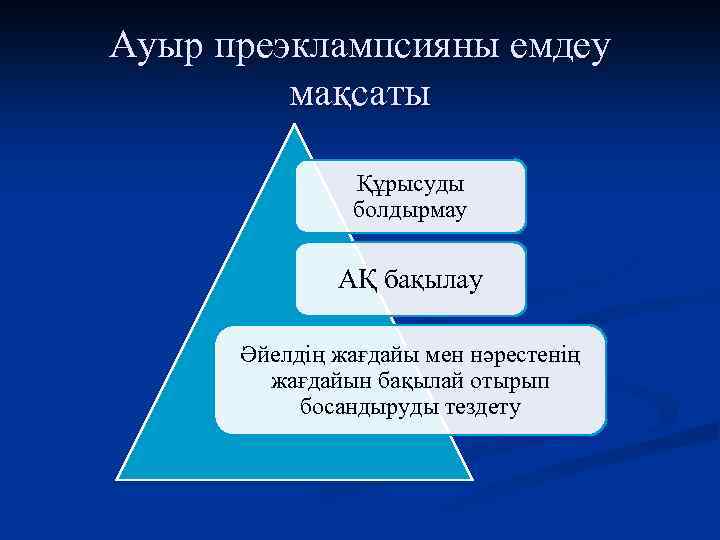 Ауыр преэклампсияны емдеу мақсаты Құрысуды болдырмау АҚ бақылау Әйелдің жағдайы мен нәрестенің жағдайын бақылай