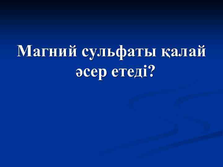 Магний сульфаты қалай әсер етеді? 