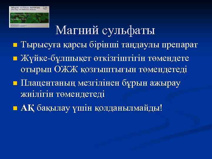 Магний сульфаты Тырысуға қарсы бірінші таңдаулы препарат n Жүйке-бұлшықет өткізгіштігін төмендете отырып ОЖЖ қозғыштығын