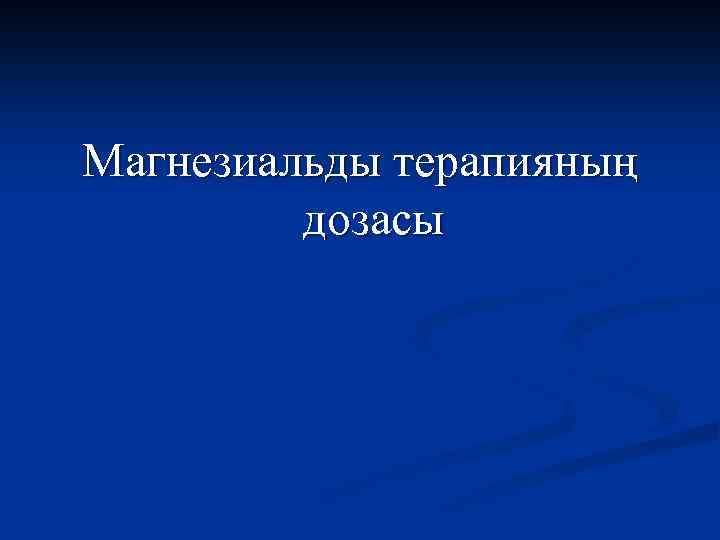 Магнезиальды терапияның дозасы 
