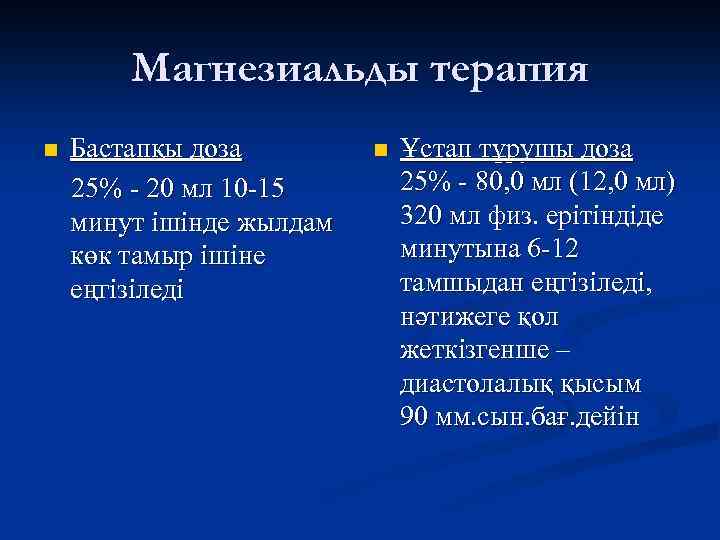 Магнезиальды терапия n Бастапқы доза 25% - 20 мл 10 -15 минут ішінде жылдам