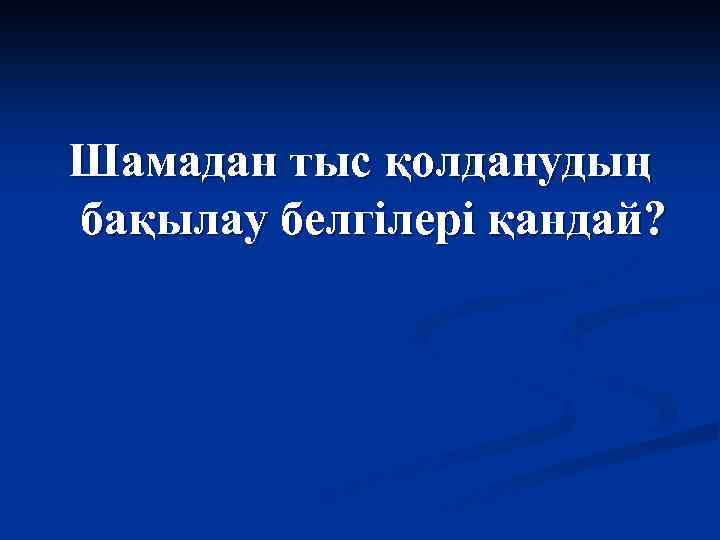 Шамадан тыс қолданудың бақылау белгілері қандай? 