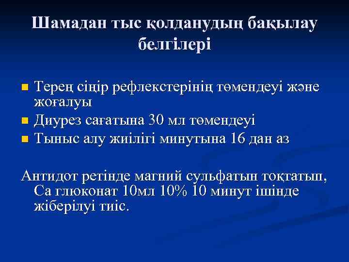 Шамадан тыс қолданудың бақылау белгілері Терең сіңір рефлекстерінің төмендеуі және жоғалуы n Диурез сағатына