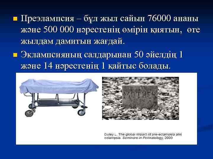 Преэлампсия – бұл жыл сайын 76000 ананы және 500 000 нәрестенің өмірін қиятын, өте