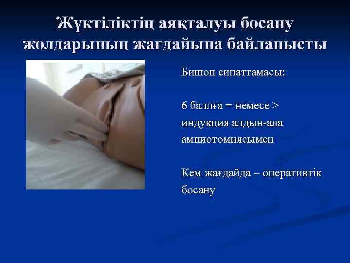 Жүктіліктің аяқталуы босану жолдарының жағдайына байланысты Бишоп сипаттамасы: 6 баллға = немесе > индукция