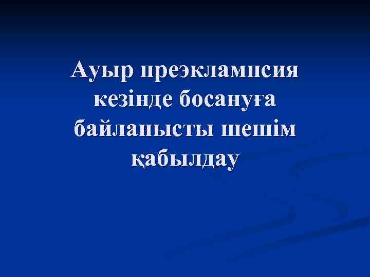 Ауыр преэклампсия кезінде босануға байланысты шешім қабылдау 