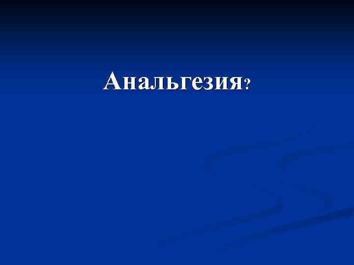 Анальгезия? 
