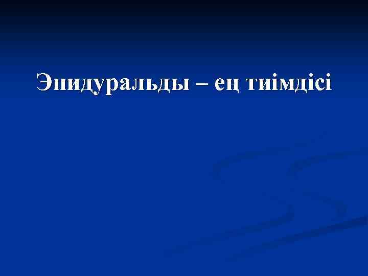 Эпидуральды – ең тиімдісі 