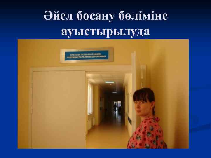 Әйел босану бөліміне ауыстырылуда 