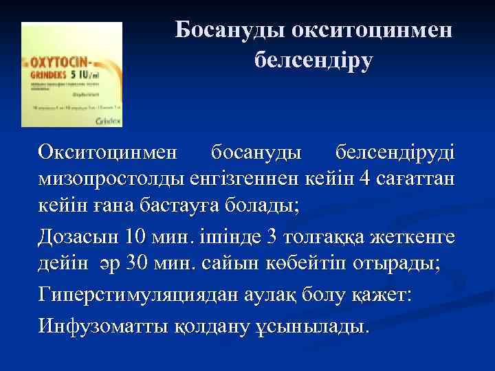 Босануды окситоцинмен белсендіру Окситоцинмен босануды белсендіруді мизопростолды енгізгеннен кейін 4 сағаттан кейін ғана бастауға