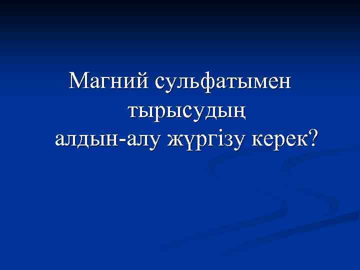 Магний сульфатымен тырысудың алдын-алу жүргізу керек? 